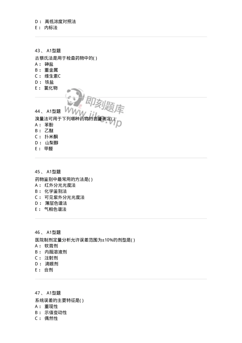 2707-药物分析-137791_军队文职(1)_01.军队文职真题-专业课_（全）版本一（历年真题+章节练习+模拟题）_药学(军队文职)_章节练习_纯题目