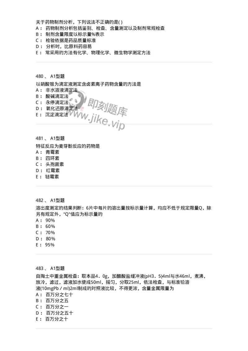 2707-药物分析-137791_军队文职(1)_01.军队文职真题-专业课_（全）版本一（历年真题+章节练习+模拟题）_药学(军队文职)_章节练习_纯题目