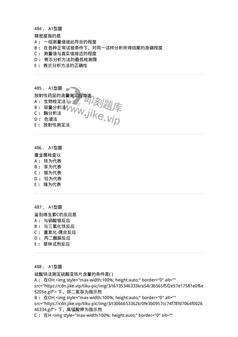 2707-药物分析-137791_军队文职(1)_01.军队文职真题-专业课_（全）版本一（历年真题+章节练习+模拟题）_药学(军队文职)_章节练习_纯题目