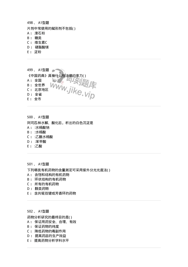 2707-药物分析-137791_军队文职(1)_01.军队文职真题-专业课_（全）版本一（历年真题+章节练习+模拟题）_药学(军队文职)_章节练习_纯题目