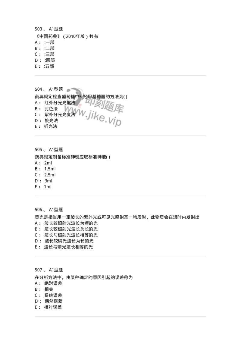 2707-药物分析-137791_军队文职(1)_01.军队文职真题-专业课_（全）版本一（历年真题+章节练习+模拟题）_药学(军队文职)_章节练习_纯题目
