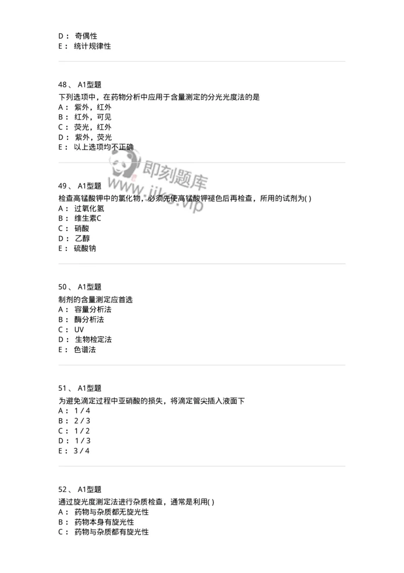 2707-药物分析-137791_军队文职(1)_01.军队文职真题-专业课_（全）版本一（历年真题+章节练习+模拟题）_药学(军队文职)_章节练习_纯题目