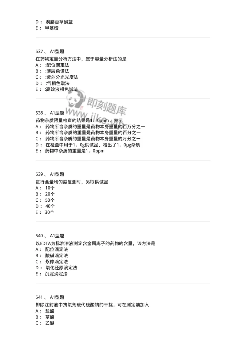 2707-药物分析-137791_军队文职(1)_01.军队文职真题-专业课_（全）版本一（历年真题+章节练习+模拟题）_药学(军队文职)_章节练习_纯题目