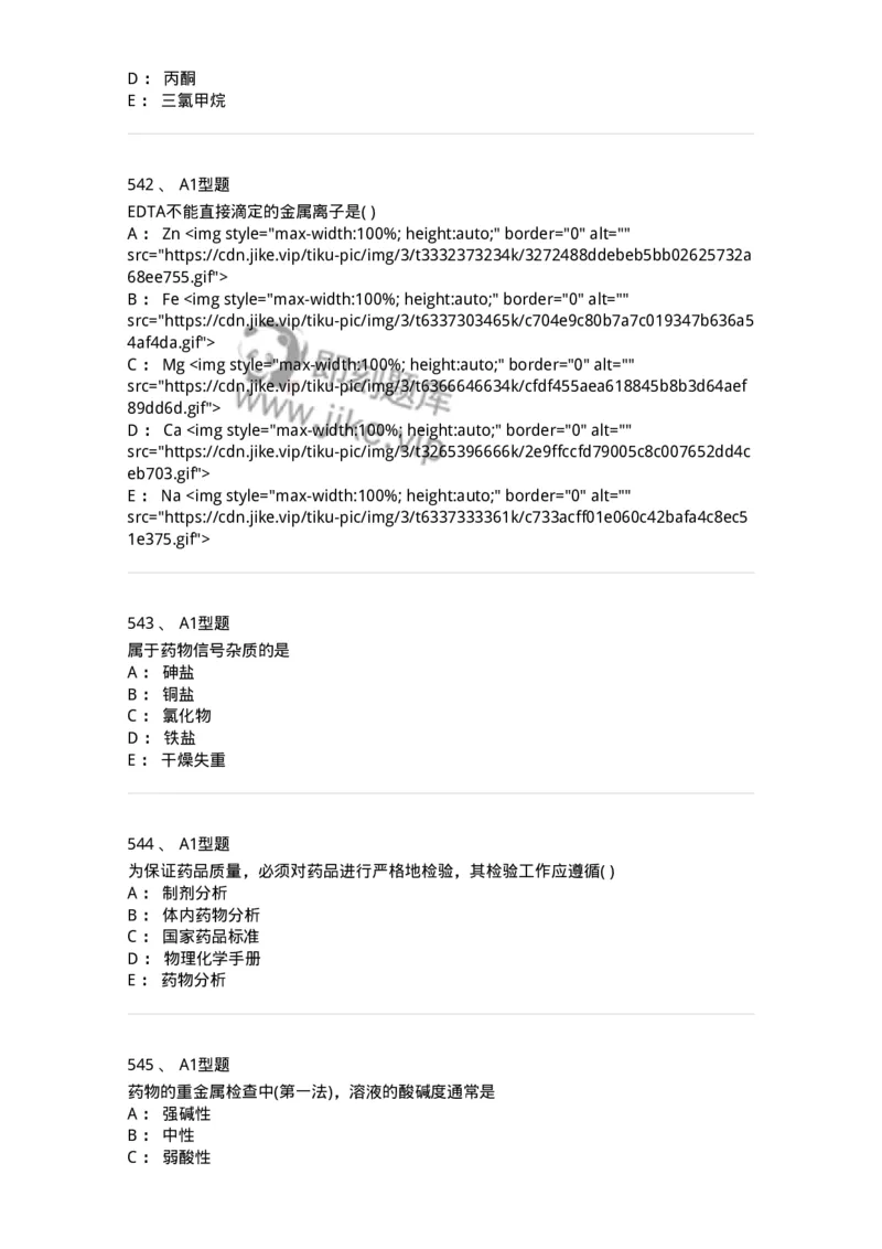 2707-药物分析-137791_军队文职(1)_01.军队文职真题-专业课_（全）版本一（历年真题+章节练习+模拟题）_药学(军队文职)_章节练习_纯题目