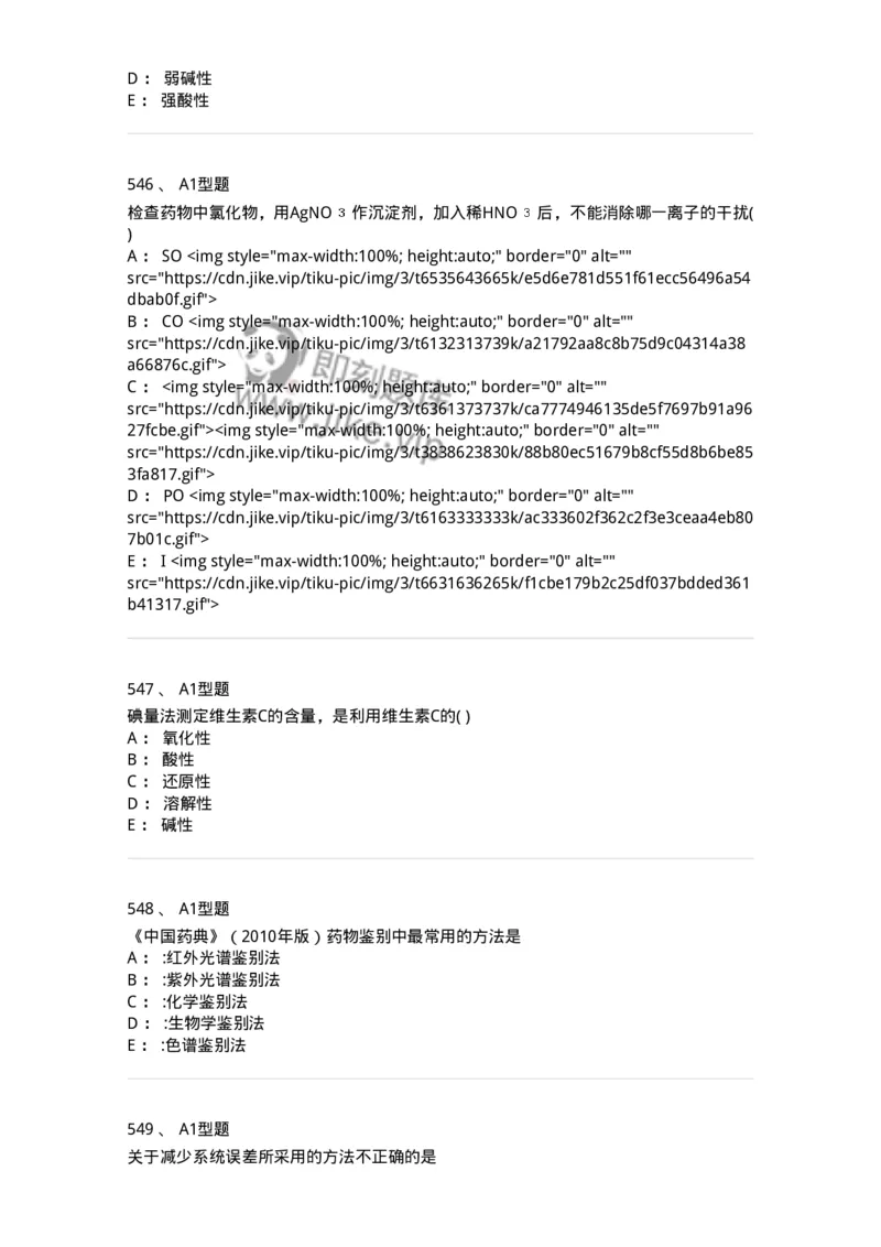 2707-药物分析-137791_军队文职(1)_01.军队文职真题-专业课_（全）版本一（历年真题+章节练习+模拟题）_药学(军队文职)_章节练习_纯题目