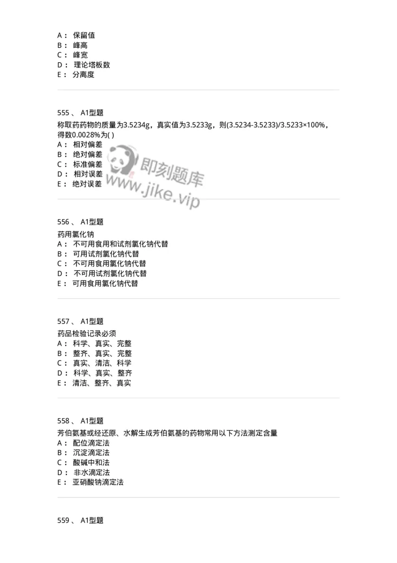 2707-药物分析-137791_军队文职(1)_01.军队文职真题-专业课_（全）版本一（历年真题+章节练习+模拟题）_药学(军队文职)_章节练习_纯题目