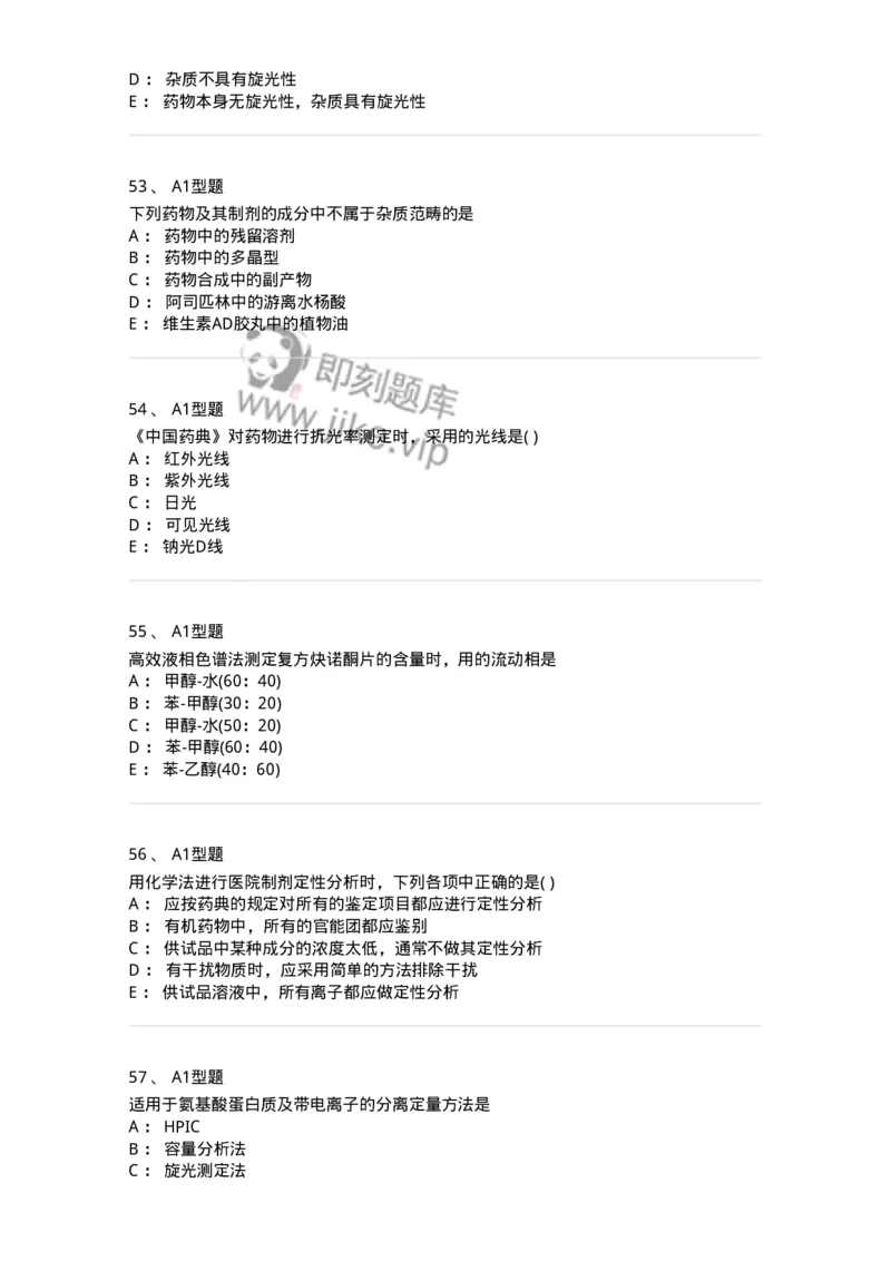 2707-药物分析-137791_军队文职(1)_01.军队文职真题-专业课_（全）版本一（历年真题+章节练习+模拟题）_药学(军队文职)_章节练习_纯题目