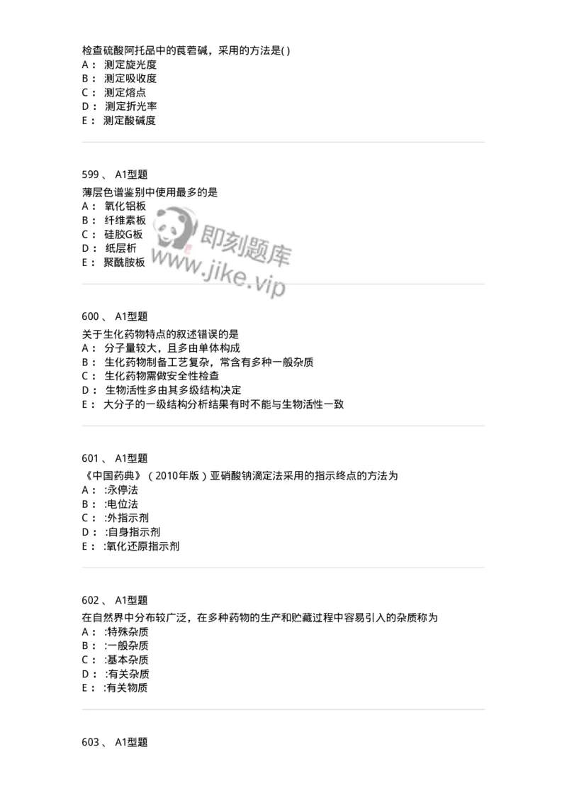 2707-药物分析-137791_军队文职(1)_01.军队文职真题-专业课_（全）版本一（历年真题+章节练习+模拟题）_药学(军队文职)_章节练习_纯题目