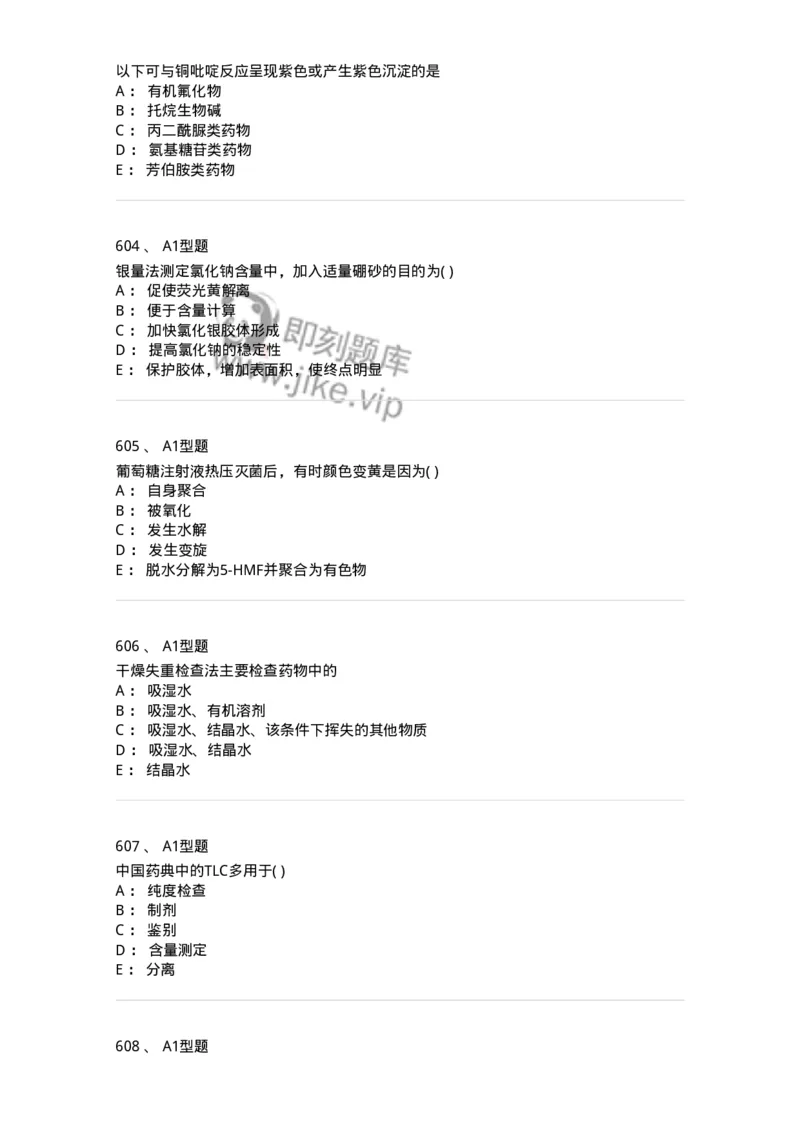 2707-药物分析-137791_军队文职(1)_01.军队文职真题-专业课_（全）版本一（历年真题+章节练习+模拟题）_药学(军队文职)_章节练习_纯题目