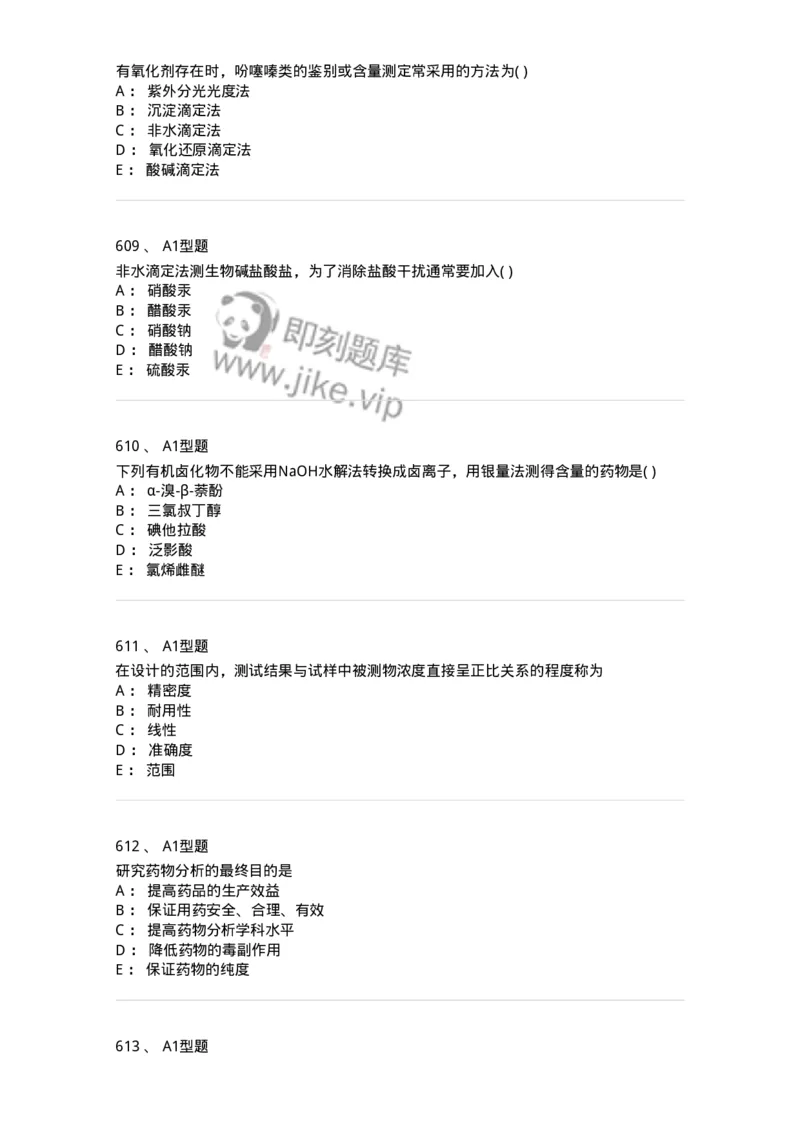 2707-药物分析-137791_军队文职(1)_01.军队文职真题-专业课_（全）版本一（历年真题+章节练习+模拟题）_药学(军队文职)_章节练习_纯题目