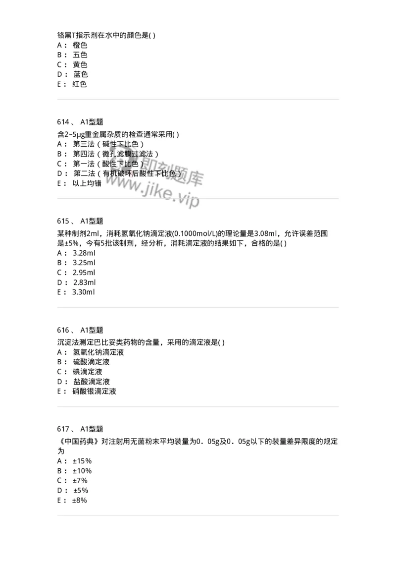 2707-药物分析-137791_军队文职(1)_01.军队文职真题-专业课_（全）版本一（历年真题+章节练习+模拟题）_药学(军队文职)_章节练习_纯题目