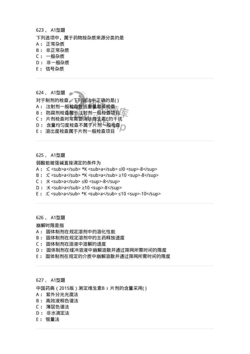 2707-药物分析-137791_军队文职(1)_01.军队文职真题-专业课_（全）版本一（历年真题+章节练习+模拟题）_药学(军队文职)_章节练习_纯题目