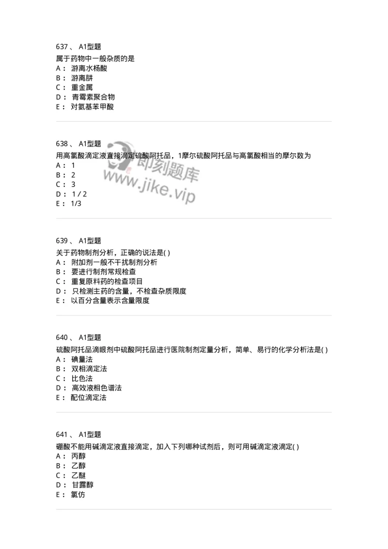 2707-药物分析-137791_军队文职(1)_01.军队文职真题-专业课_（全）版本一（历年真题+章节练习+模拟题）_药学(军队文职)_章节练习_纯题目