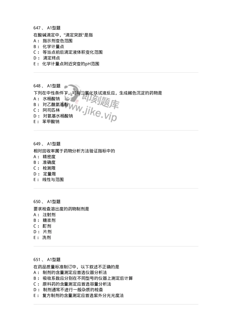 2707-药物分析-137791_军队文职(1)_01.军队文职真题-专业课_（全）版本一（历年真题+章节练习+模拟题）_药学(军队文职)_章节练习_纯题目