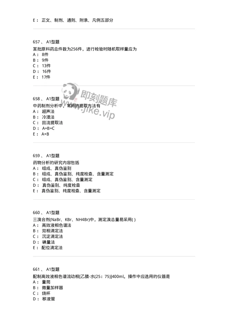 2707-药物分析-137791_军队文职(1)_01.军队文职真题-专业课_（全）版本一（历年真题+章节练习+模拟题）_药学(军队文职)_章节练习_纯题目