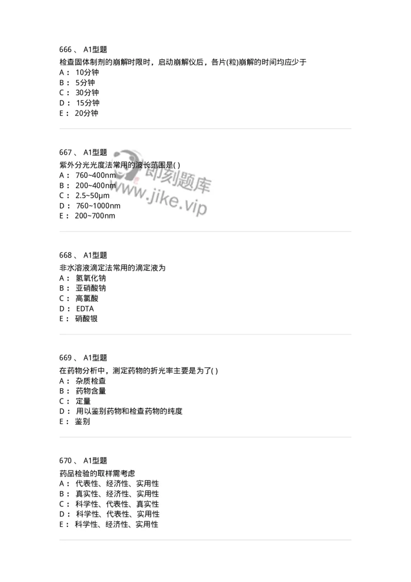 2707-药物分析-137791_军队文职(1)_01.军队文职真题-专业课_（全）版本一（历年真题+章节练习+模拟题）_药学(军队文职)_章节练习_纯题目