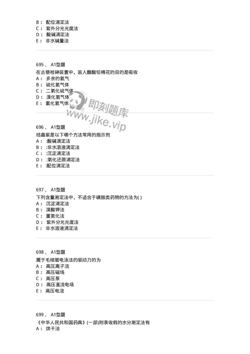 2707-药物分析-137791_军队文职(1)_01.军队文职真题-专业课_（全）版本一（历年真题+章节练习+模拟题）_药学(军队文职)_章节练习_纯题目