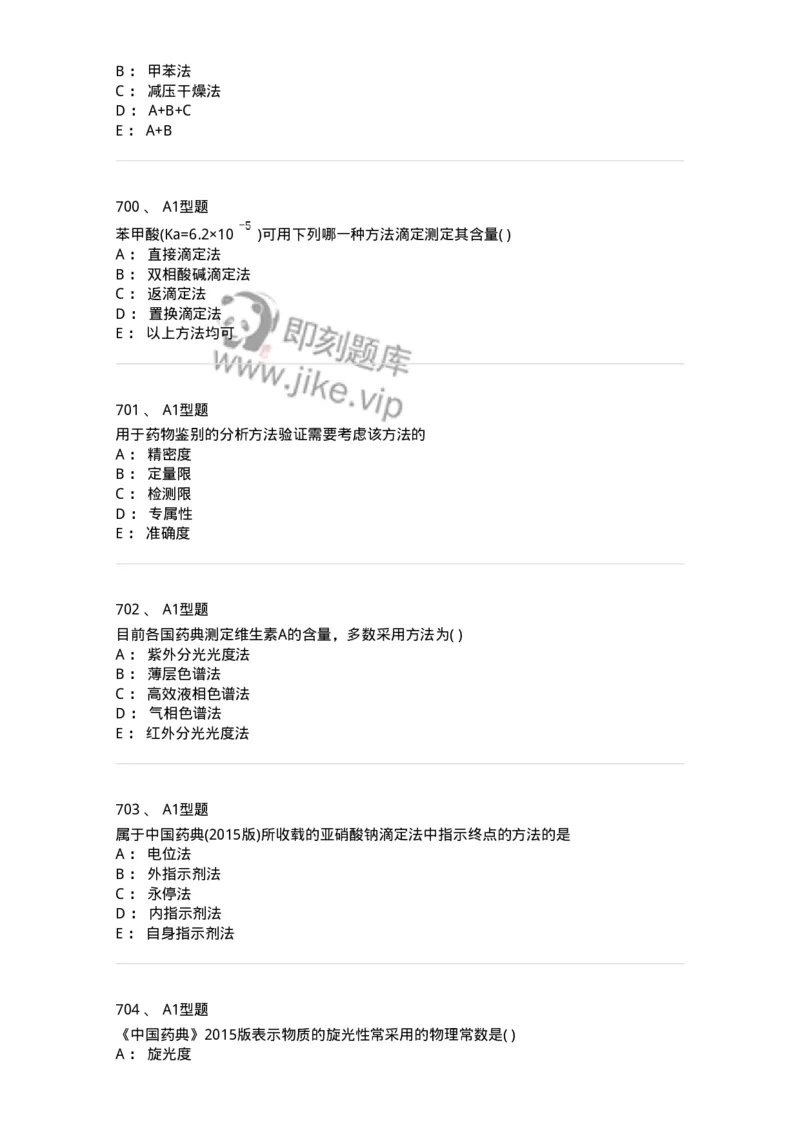 2707-药物分析-137791_军队文职(1)_01.军队文职真题-专业课_（全）版本一（历年真题+章节练习+模拟题）_药学(军队文职)_章节练习_纯题目