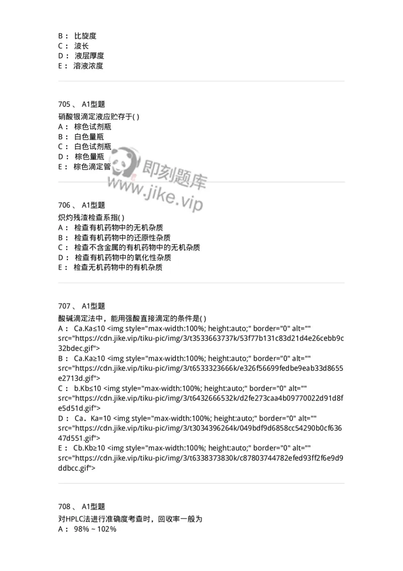 2707-药物分析-137791_军队文职(1)_01.军队文职真题-专业课_（全）版本一（历年真题+章节练习+模拟题）_药学(军队文职)_章节练习_纯题目