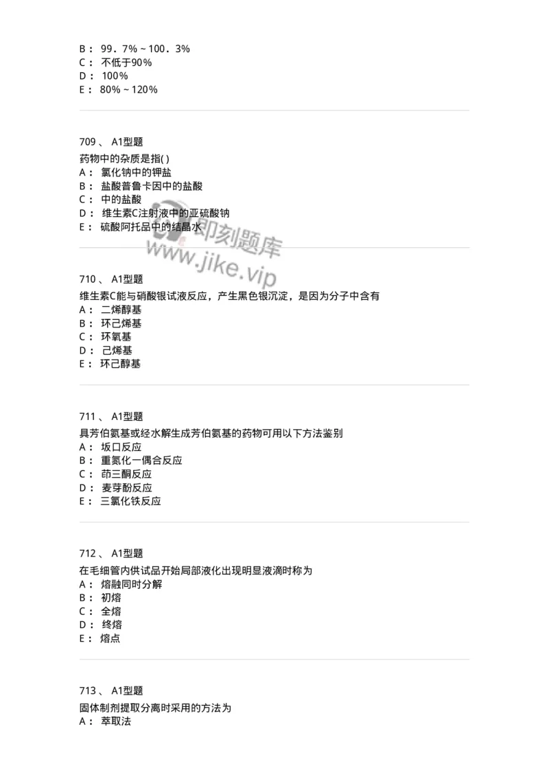 2707-药物分析-137791_军队文职(1)_01.军队文职真题-专业课_（全）版本一（历年真题+章节练习+模拟题）_药学(军队文职)_章节练习_纯题目