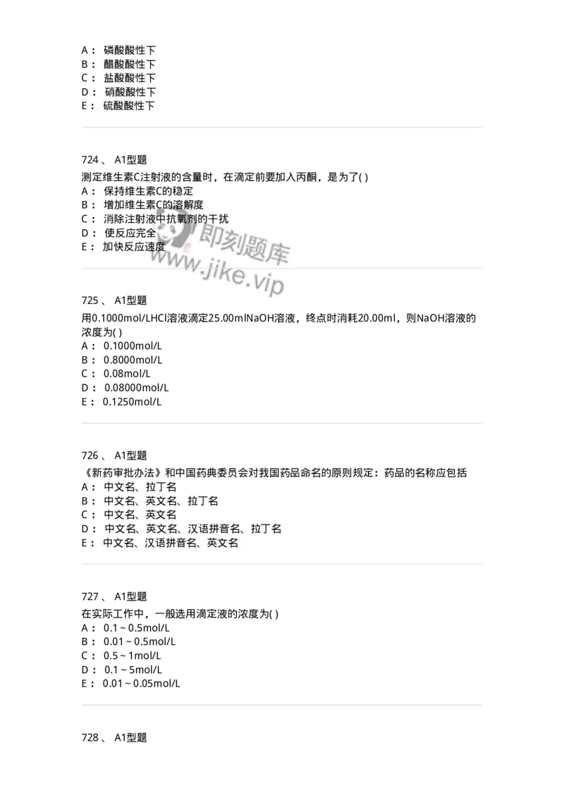 2707-药物分析-137791_军队文职(1)_01.军队文职真题-专业课_（全）版本一（历年真题+章节练习+模拟题）_药学(军队文职)_章节练习_纯题目