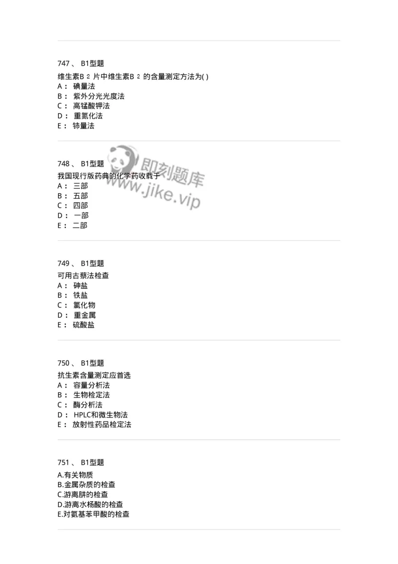 2707-药物分析-137791_军队文职(1)_01.军队文职真题-专业课_（全）版本一（历年真题+章节练习+模拟题）_药学(军队文职)_章节练习_纯题目