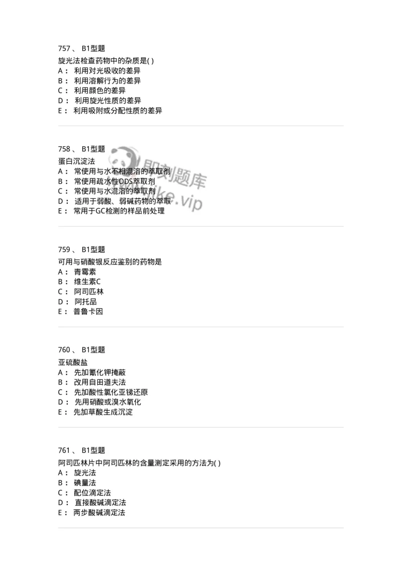 2707-药物分析-137791_军队文职(1)_01.军队文职真题-专业课_（全）版本一（历年真题+章节练习+模拟题）_药学(军队文职)_章节练习_纯题目