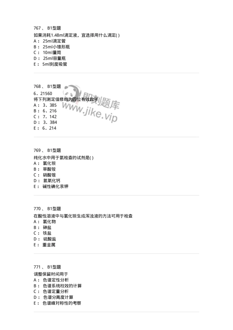 2707-药物分析-137791_军队文职(1)_01.军队文职真题-专业课_（全）版本一（历年真题+章节练习+模拟题）_药学(军队文职)_章节练习_纯题目