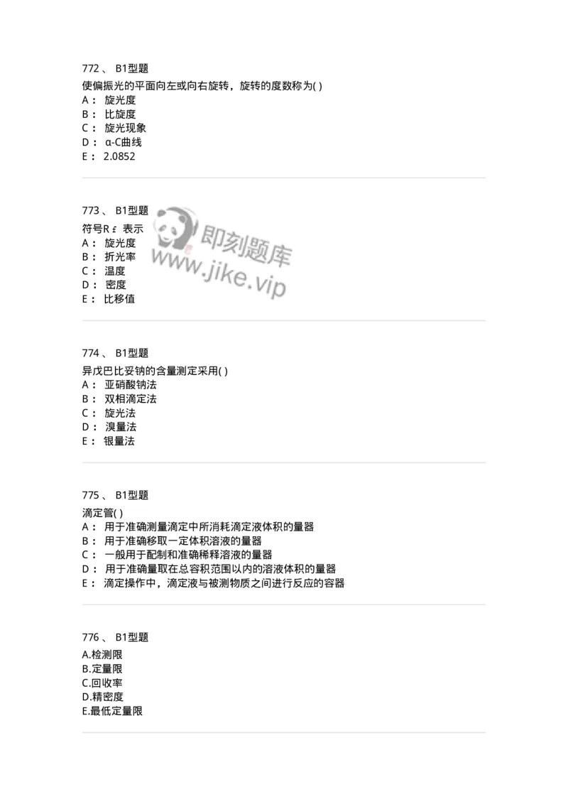 2707-药物分析-137791_军队文职(1)_01.军队文职真题-专业课_（全）版本一（历年真题+章节练习+模拟题）_药学(军队文职)_章节练习_纯题目