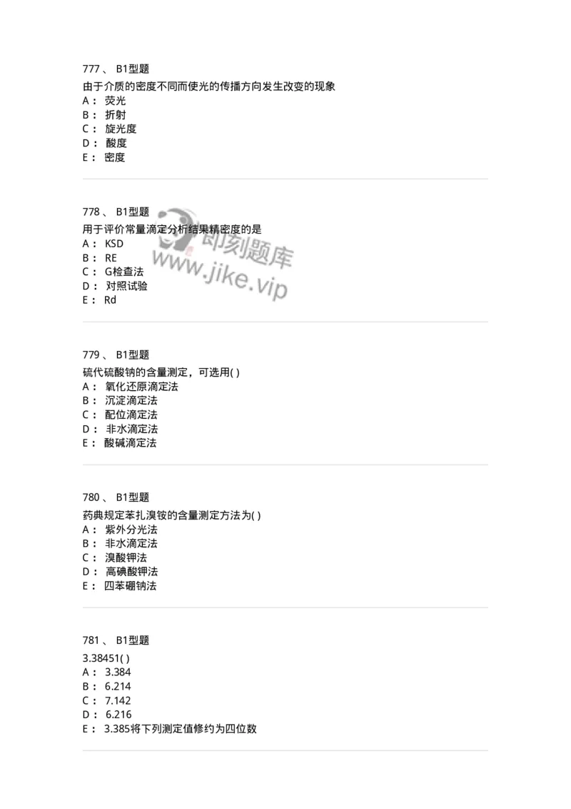 2707-药物分析-137791_军队文职(1)_01.军队文职真题-专业课_（全）版本一（历年真题+章节练习+模拟题）_药学(军队文职)_章节练习_纯题目