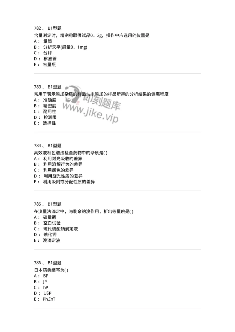 2707-药物分析-137791_军队文职(1)_01.军队文职真题-专业课_（全）版本一（历年真题+章节练习+模拟题）_药学(军队文职)_章节练习_纯题目