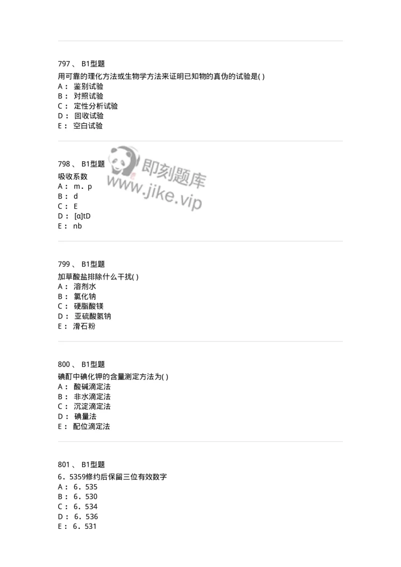 2707-药物分析-137791_军队文职(1)_01.军队文职真题-专业课_（全）版本一（历年真题+章节练习+模拟题）_药学(军队文职)_章节练习_纯题目