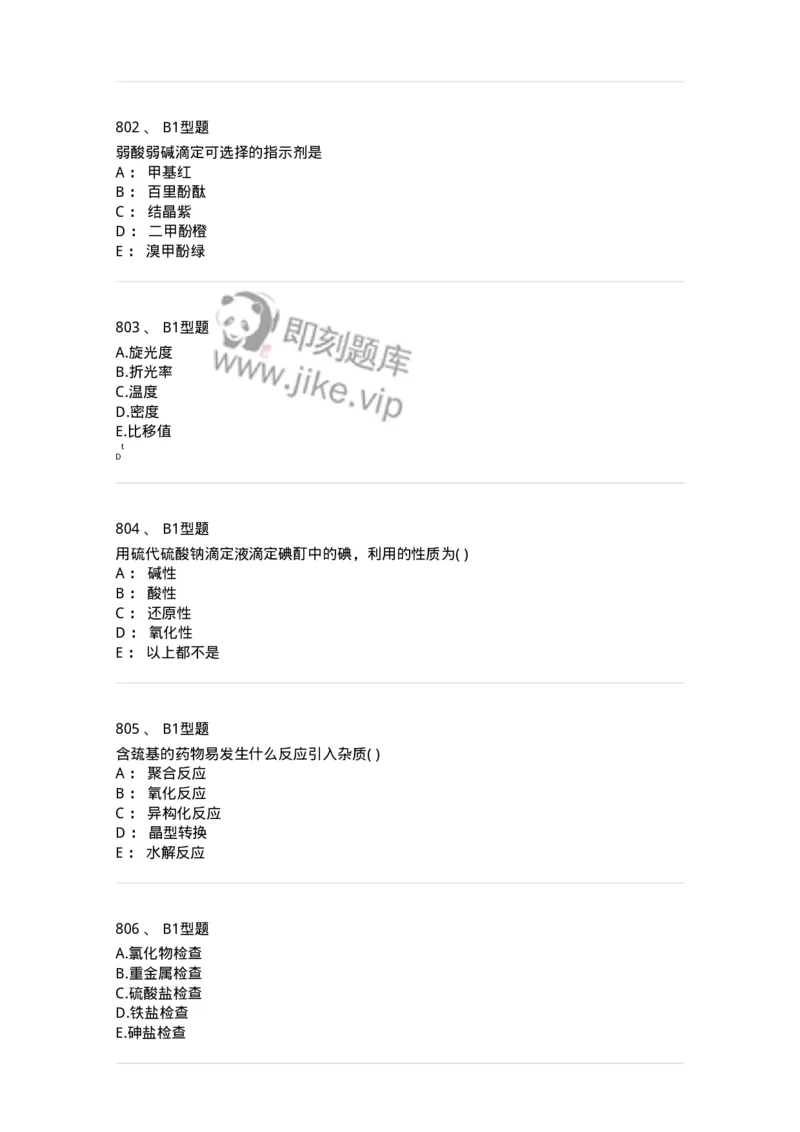 2707-药物分析-137791_军队文职(1)_01.军队文职真题-专业课_（全）版本一（历年真题+章节练习+模拟题）_药学(军队文职)_章节练习_纯题目