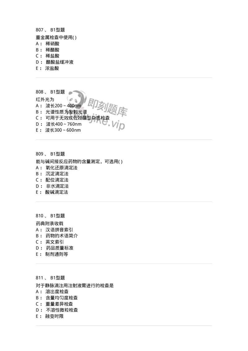 2707-药物分析-137791_军队文职(1)_01.军队文职真题-专业课_（全）版本一（历年真题+章节练习+模拟题）_药学(军队文职)_章节练习_纯题目