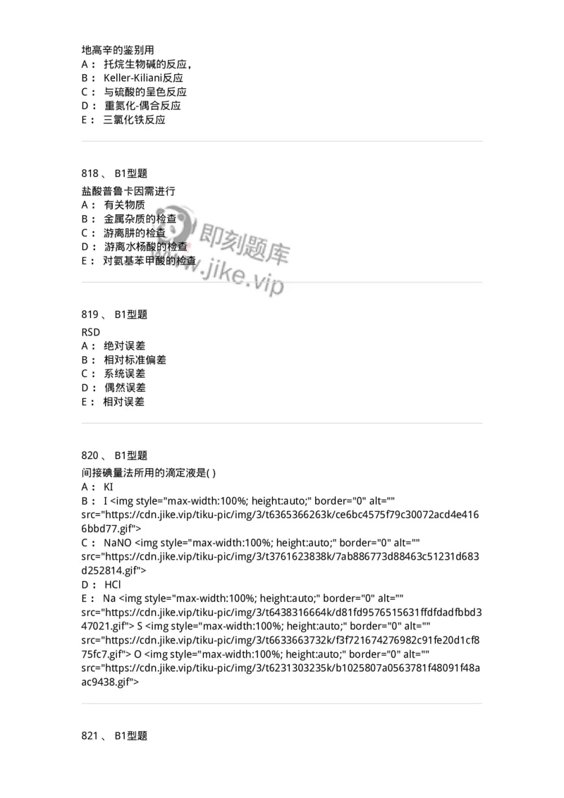 2707-药物分析-137791_军队文职(1)_01.军队文职真题-专业课_（全）版本一（历年真题+章节练习+模拟题）_药学(军队文职)_章节练习_纯题目