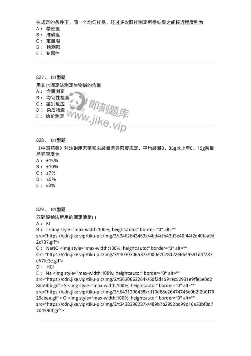 2707-药物分析-137791_军队文职(1)_01.军队文职真题-专业课_（全）版本一（历年真题+章节练习+模拟题）_药学(军队文职)_章节练习_纯题目
