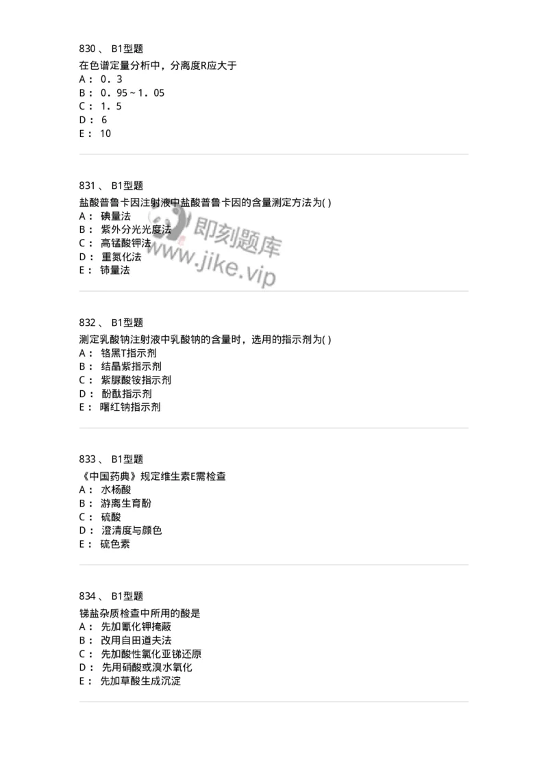 2707-药物分析-137791_军队文职(1)_01.军队文职真题-专业课_（全）版本一（历年真题+章节练习+模拟题）_药学(军队文职)_章节练习_纯题目