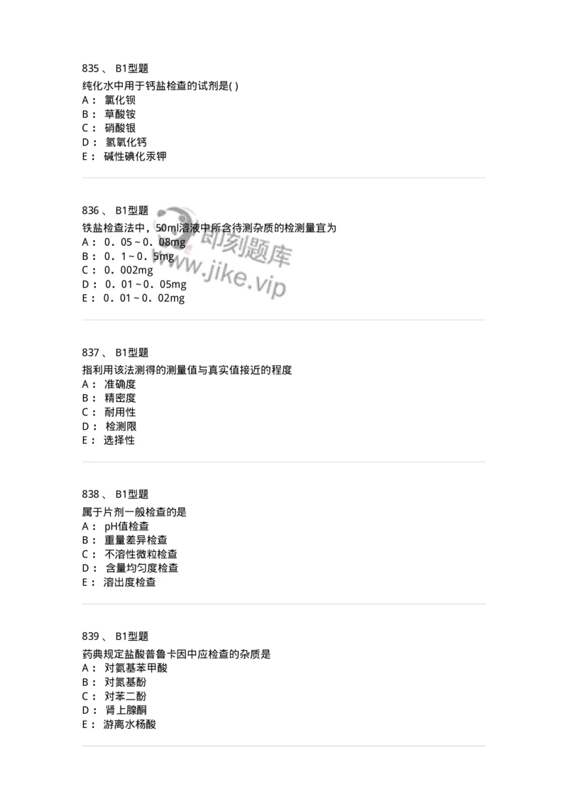 2707-药物分析-137791_军队文职(1)_01.军队文职真题-专业课_（全）版本一（历年真题+章节练习+模拟题）_药学(军队文职)_章节练习_纯题目