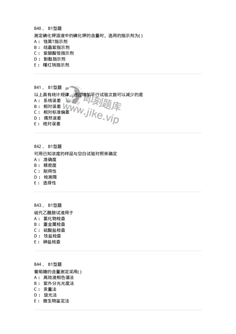 2707-药物分析-137791_军队文职(1)_01.军队文职真题-专业课_（全）版本一（历年真题+章节练习+模拟题）_药学(军队文职)_章节练习_纯题目