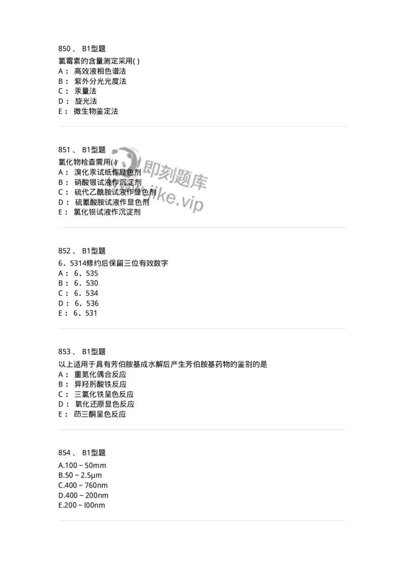 2707-药物分析-137791_军队文职(1)_01.军队文职真题-专业课_（全）版本一（历年真题+章节练习+模拟题）_药学(军队文职)_章节练习_纯题目