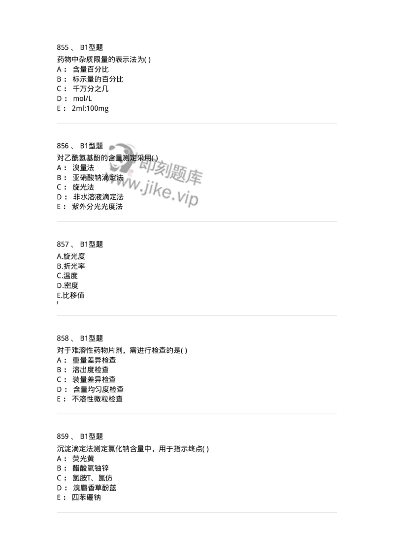 2707-药物分析-137791_军队文职(1)_01.军队文职真题-专业课_（全）版本一（历年真题+章节练习+模拟题）_药学(军队文职)_章节练习_纯题目