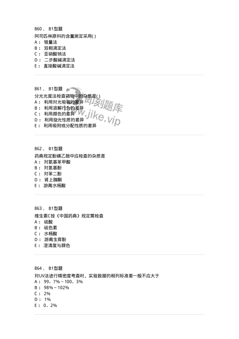 2707-药物分析-137791_军队文职(1)_01.军队文职真题-专业课_（全）版本一（历年真题+章节练习+模拟题）_药学(军队文职)_章节练习_纯题目