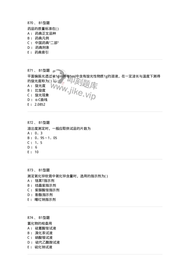 2707-药物分析-137791_军队文职(1)_01.军队文职真题-专业课_（全）版本一（历年真题+章节练习+模拟题）_药学(军队文职)_章节练习_纯题目
