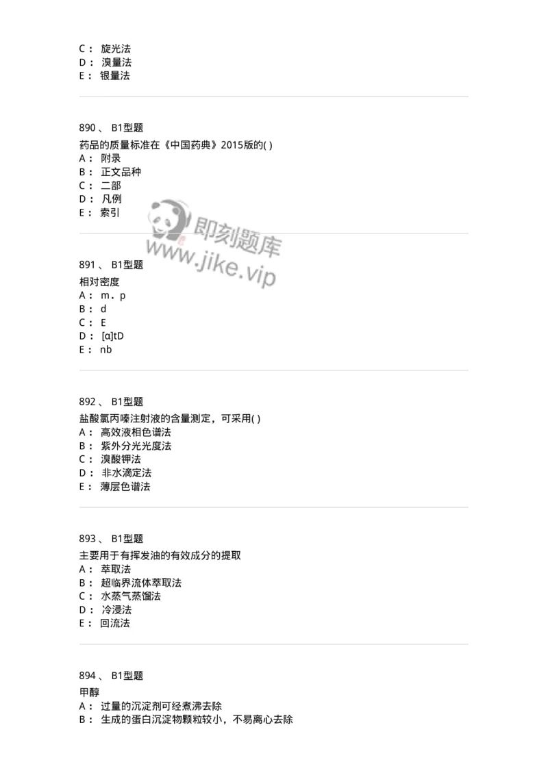 2707-药物分析-137791_军队文职(1)_01.军队文职真题-专业课_（全）版本一（历年真题+章节练习+模拟题）_药学(军队文职)_章节练习_纯题目