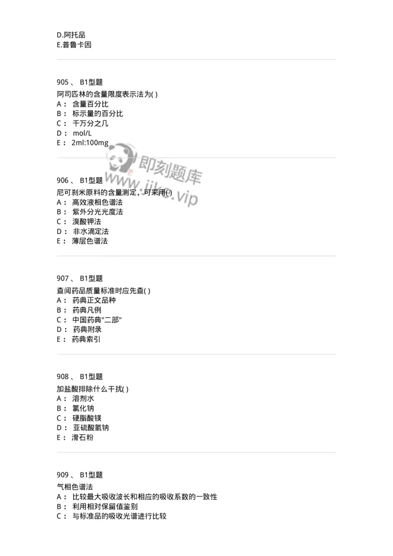 2707-药物分析-137791_军队文职(1)_01.军队文职真题-专业课_（全）版本一（历年真题+章节练习+模拟题）_药学(军队文职)_章节练习_纯题目