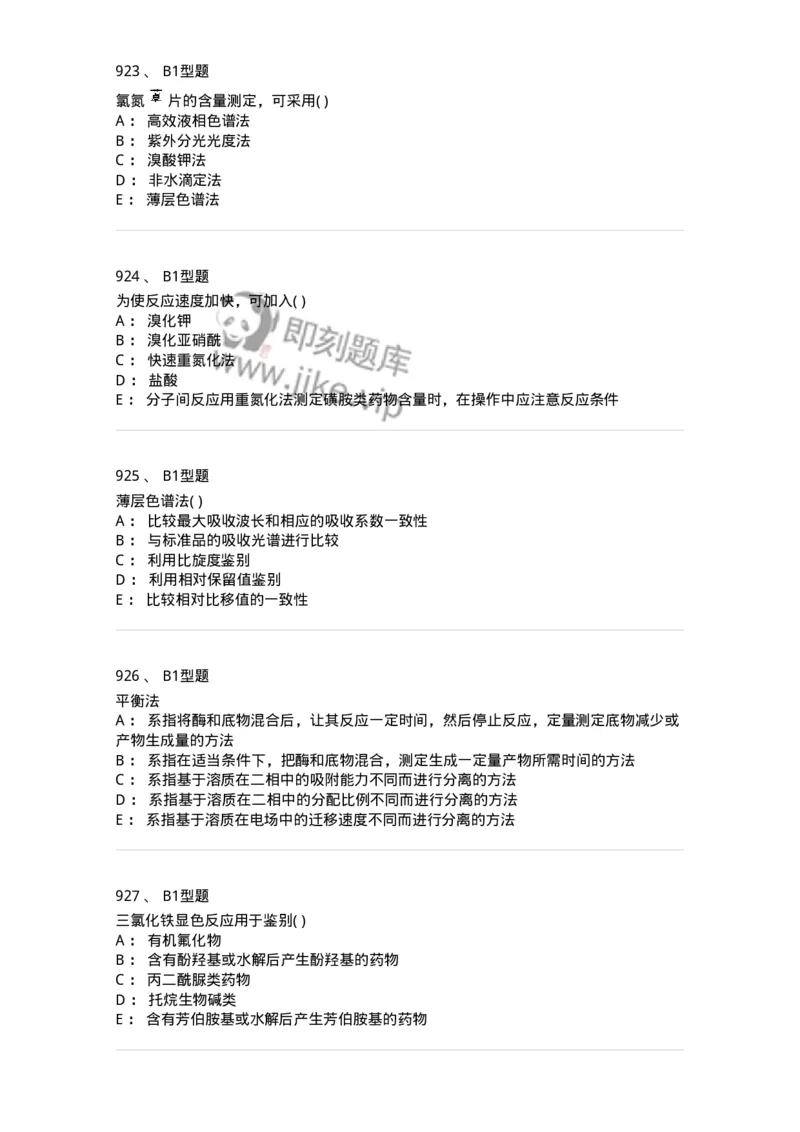 2707-药物分析-137791_军队文职(1)_01.军队文职真题-专业课_（全）版本一（历年真题+章节练习+模拟题）_药学(军队文职)_章节练习_纯题目