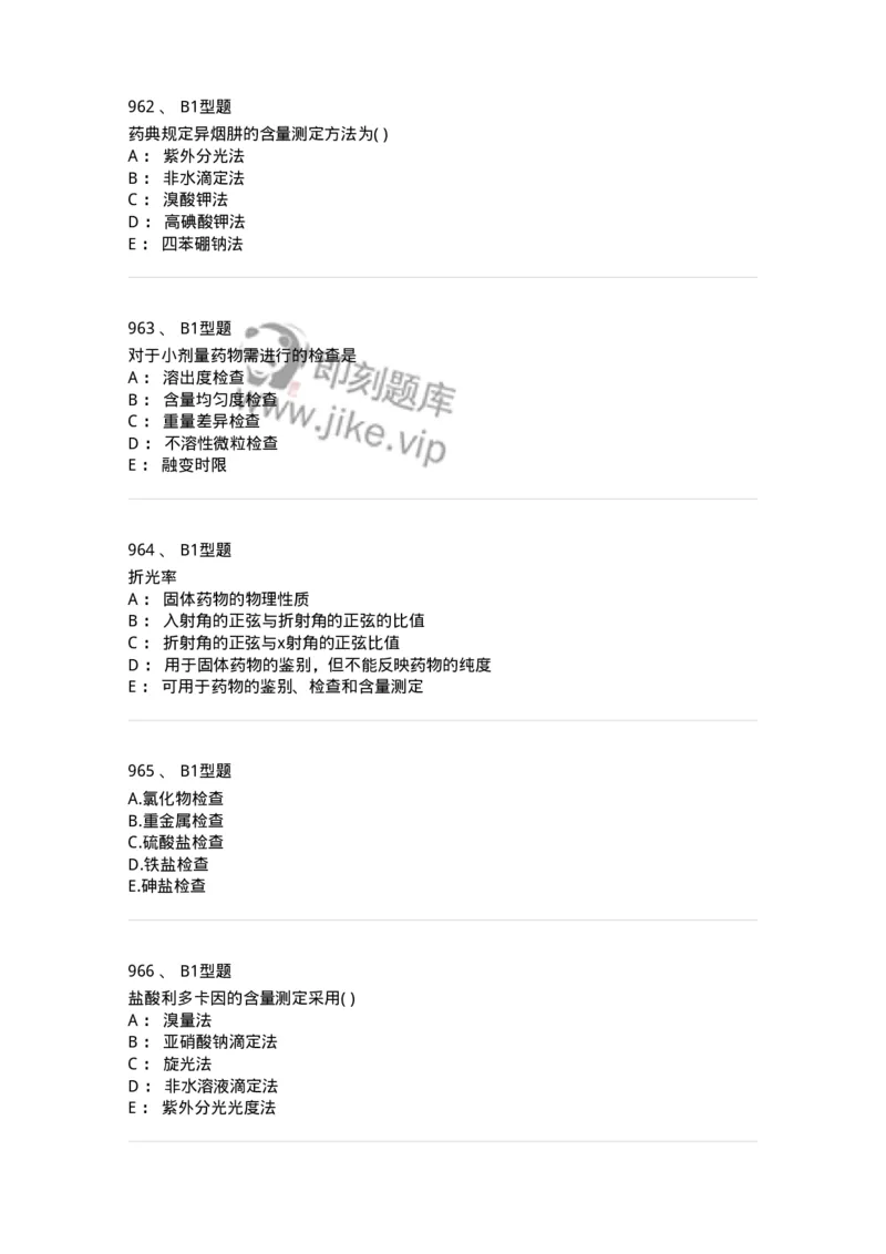 2707-药物分析-137791_军队文职(1)_01.军队文职真题-专业课_（全）版本一（历年真题+章节练习+模拟题）_药学(军队文职)_章节练习_纯题目