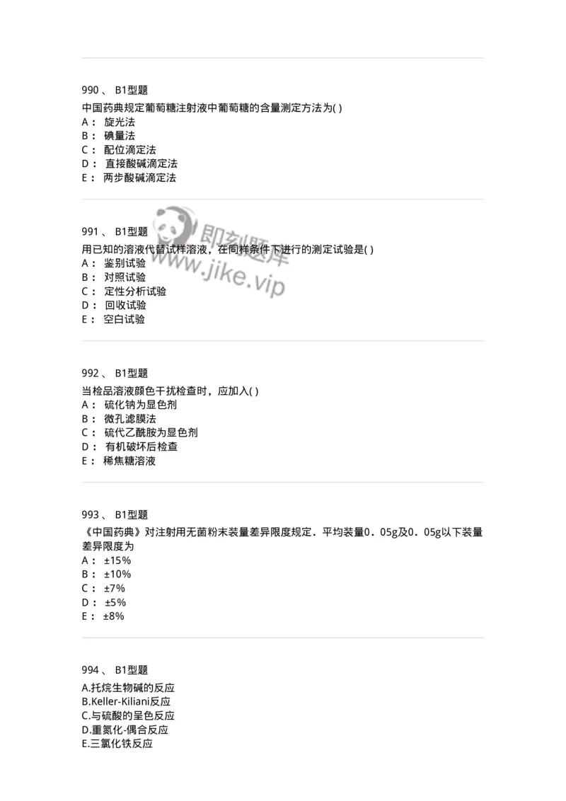 2707-药物分析-137791_军队文职(1)_01.军队文职真题-专业课_（全）版本一（历年真题+章节练习+模拟题）_药学(军队文职)_章节练习_纯题目