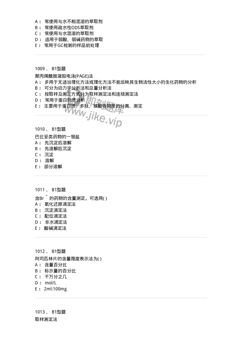 2707-药物分析-137791_军队文职(1)_01.军队文职真题-专业课_（全）版本一（历年真题+章节练习+模拟题）_药学(军队文职)_章节练习_纯题目