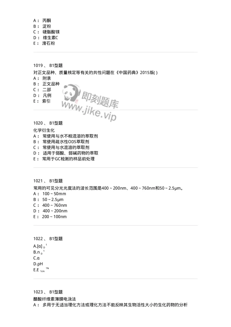 2707-药物分析-137791_军队文职(1)_01.军队文职真题-专业课_（全）版本一（历年真题+章节练习+模拟题）_药学(军队文职)_章节练习_纯题目